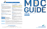 MDC GUIDE - 事業案内