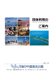 団体利用の ご案内 - 国営海の中道海浜公園