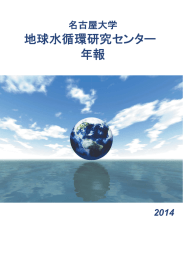年報 2014 - Hydrospheric Atmospheric Research Center