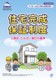 【2016年3月改定】 住宅完成保証制度［お施主様向け