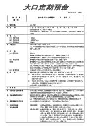 商 品 名 自由金利型定期預金 （ 大口定期 ）