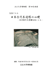 日本古代木造塔の心礎