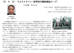 ［優 秀 賞］ クエストライン（世界初の織物構造ロープ）