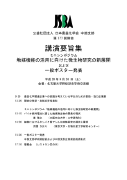 講演要旨集 - 日本農芸化学会中部支部