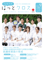 ほっとクロス Vol.9 - 日本赤十字社長崎原爆病院
