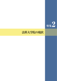 法科大学院の現状 - 日本弁護士連合会