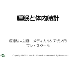 睡眠と体内時計