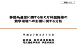 移動系通信に関する新たな料金施策の 競争環境への影響