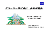 グローリー株式会社 会社説明会