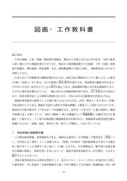 近代日本の教科書の歩み 図画工作