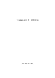 工事請負契約書 関係書類