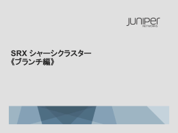シャーシクラスター - Juniper Networks
