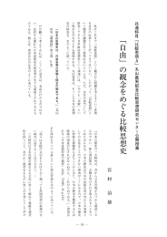 宮村治雄 「「自由」の観念をめぐる比較思想史」