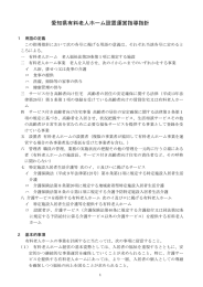 愛知県有料老人ホーム設置運営指導指針