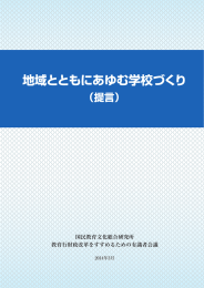 地域とともにあゆむ学校づくり