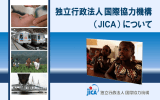 独立行政法人国際協力機構 （JICA）について