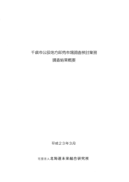 千歳市公設地方卸売市場調査検討業務 調査結果概要 [16004KB