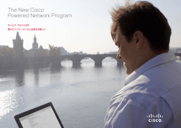 Cisco Powered Network（CPN） プログラムとは