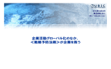 企業活動グローバル化のなか、 ≪戦略予防法務≫が企業を救う