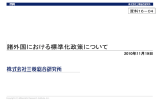 諸外国における標準化政策について