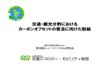 交通・観光分野におけるカーボンオフセットの普及に向けた取組