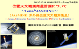 位置天文観測衛星計画について ～GaiaとJASMINE