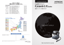 Gravis UXシリーズ - 株式会社 日立産機システム