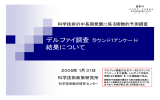 デルファイ調査（ラウンド1アンケート）結果について