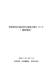 学術研究の総合的な推進方策について （最終報告）