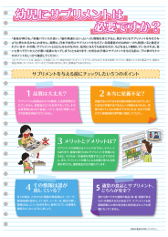 幼児にサプリメントは 必要ですか？ - 「健康食品」の安全性・有効性情報
