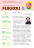 FUKKOU Vol.11 - 関西学院 災害復興制度研究所