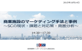 商業施設のマーケティング手法と事例