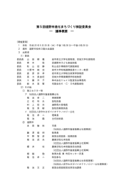 第5回遠野市進化まちづくり検証委員会 ― 議事概要 ―