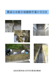 簡易な水路目地補修作業の手引き