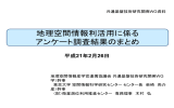 地理空間情報活用に係るアンケート調査結果のまとめ