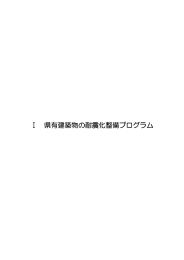 Ⅰ 県有建築物の耐震化整備プログラム