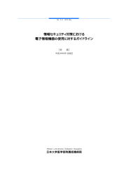 情報セキュリティ対策における 電子情報機器の使用