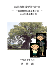 武雄市循環型社会計画 武 雄 市