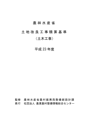 農林水産省 土地改良工事積算基準 （土木工事）