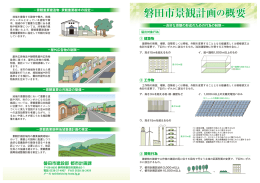 地域を象徴する建物や樹木、 地域 のシンボルとなっている建物や樹 木