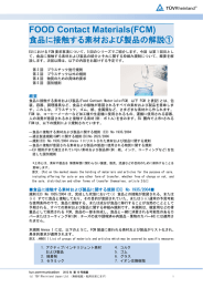 食品に接触する素材および製品の紹介とそれに関する枠組み規制