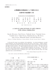 心房細動を初発症状として発見された - 東京慈恵会医科大学 学術