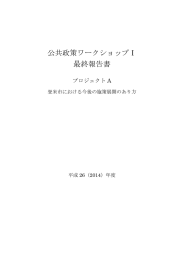 公共政策ワークショップⅠ 最終報告書