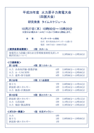 『研究発表』プログラム（10/3up） - 一般社団法人 火力原子力発電技術協会