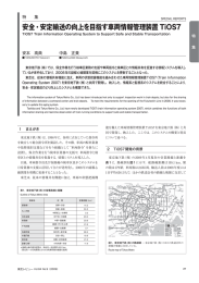 安全・安定輸送の向上を目指す車両情報管理装置 TiOS7