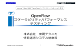 OpenFlow スケーラビリティ／パフォーマンステスティング