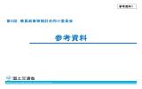 参考資料 - 国土交通省