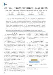 パワーモジュール向けピラー状IMC分散鉛フリーはんだ接合部の開発