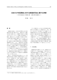 日本の少年犯罪者に対する修復的司法に関する考察