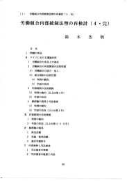 Page 1 (1) 労働組合内部統制法理の再検討 (4・完) 労働組合内部統制